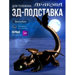 Купить Как приручить дракона подставка для телефона Беззубик ASDAMATOYS