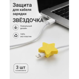 Купить Защита для кабеля зарядки звёздочка ASDAMATOYS