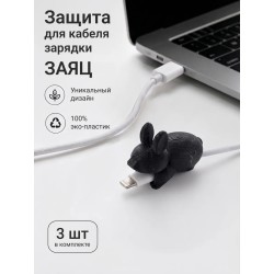 Защита для кабеля зарядки заяц