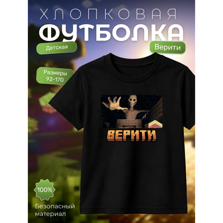 верити minecraft футболка