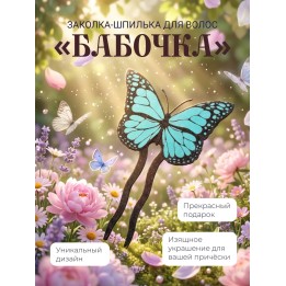 Купить заколка шпилька для волос бабочка для девочек ASDAMATOYS