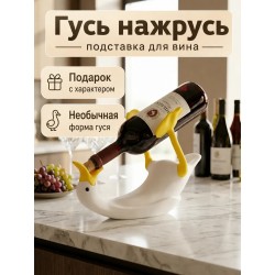 Гусь нажрусь подставка для вина