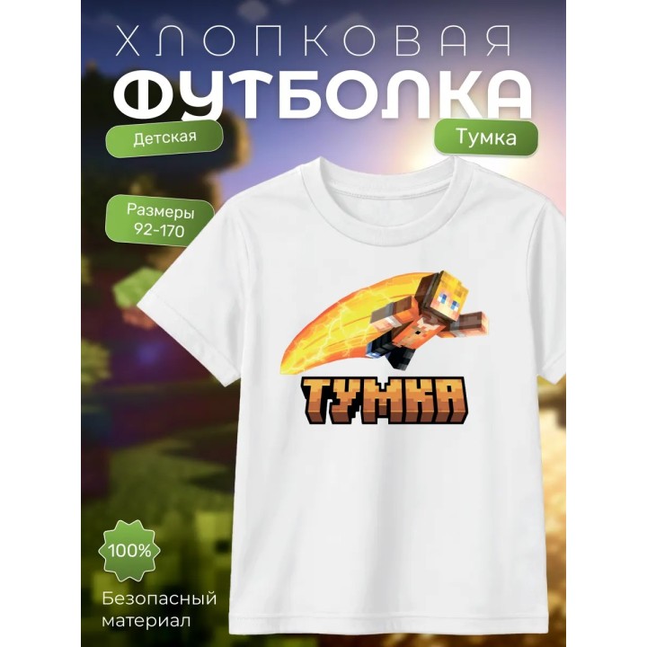 тумка minecraft футболка