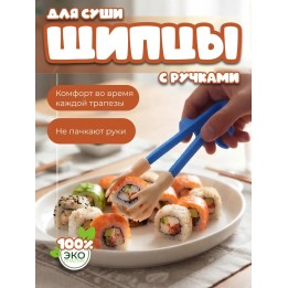 Купить Щипцы для суши с ручками ASDAMATOYS