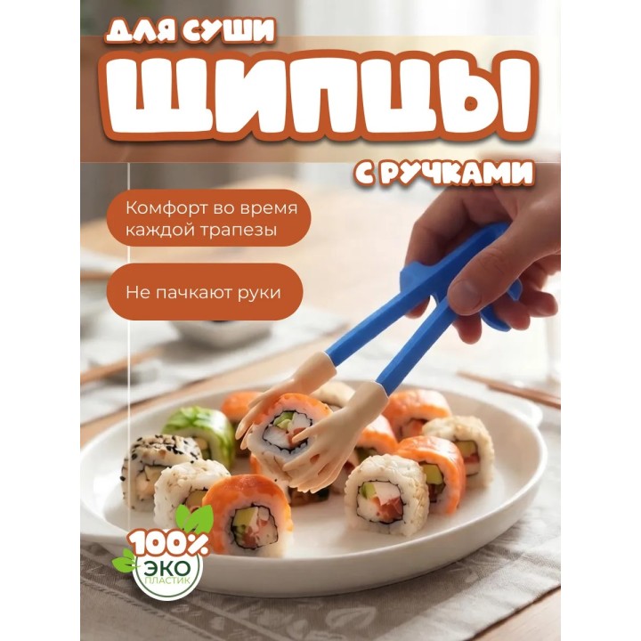 Купить Щипцы для суши с ручками ASDAMATOYS