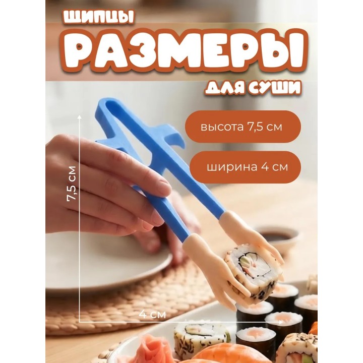 Купить Щипцы для суши с ручками ASDAMATOYS