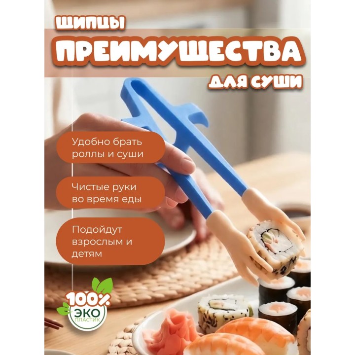 Купить Щипцы для суши с ручками ASDAMATOYS