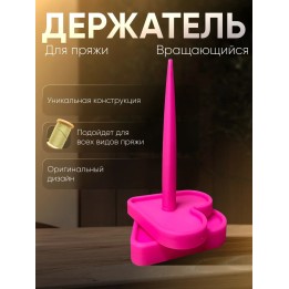 Купить держатель для пряжи вращающийся ASDAMATOYS