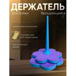 Купить Держатель для пряжи вращающийся двойной ASDAMATOYS