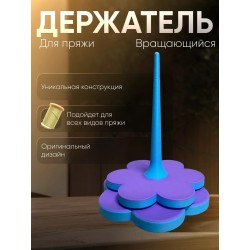 Держатель для пряжи вращающийся двойной