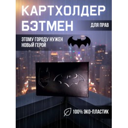 Купить Картхолдер бэтмен для прав ASDAMATOYS