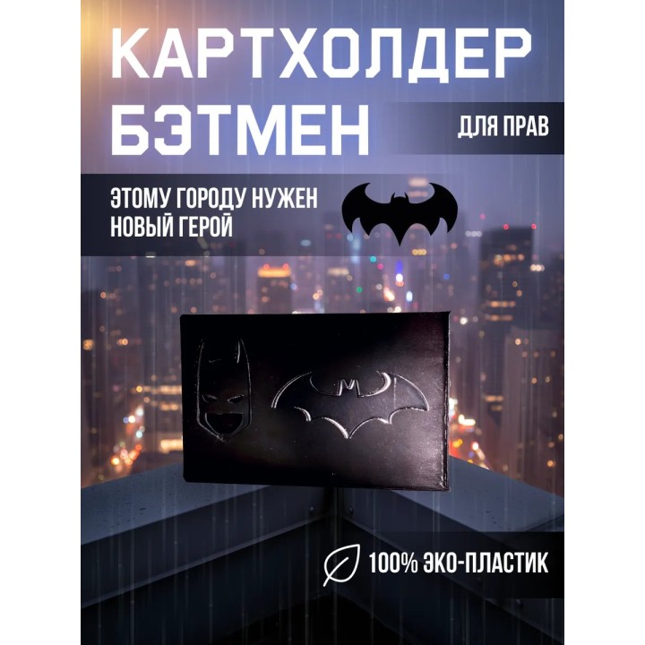 Купить Картхолдер бэтмен для прав ASDAMATOYS