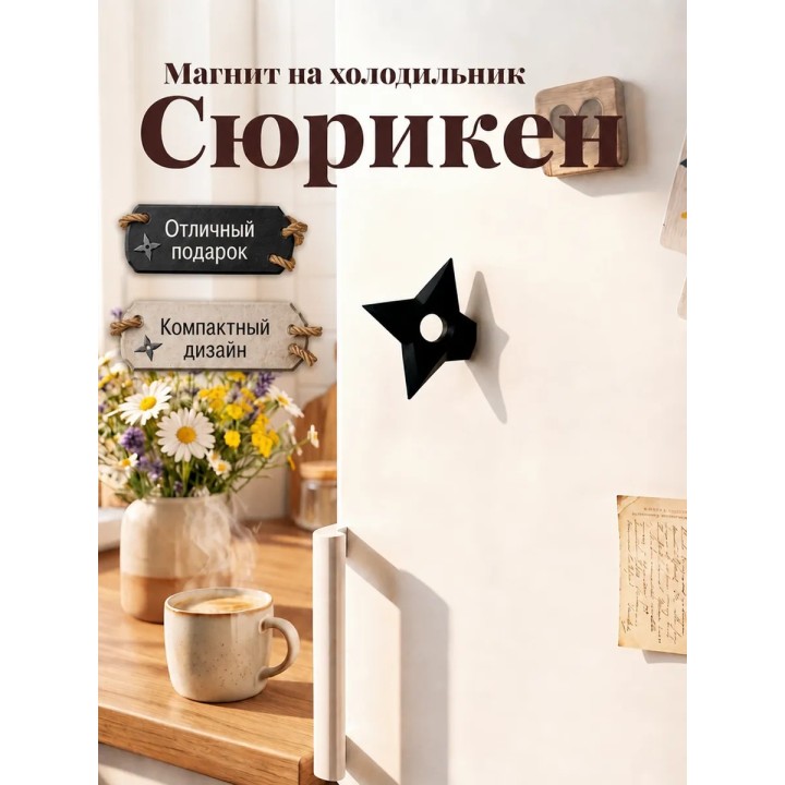 Купить сюрикен магнит на холодильник ASDAMATOYS