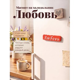 Купить магнит любовь на холодильник ASDAMATOYS