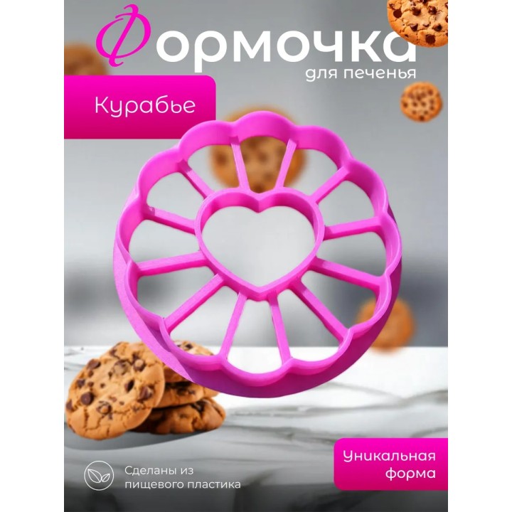 Купить форма для курабье печенья ASDAMATOYS
