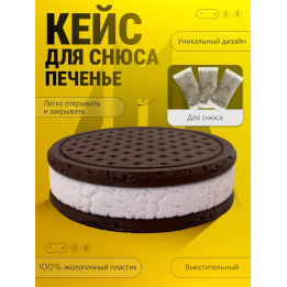 Чехол для снюса печенье