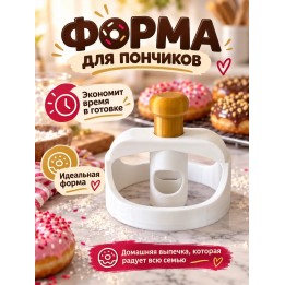 Купить вырубка для пончиков 1 ASDAMATOYS
