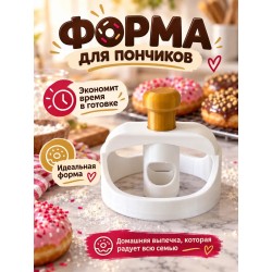 вырубка для пончиков 1