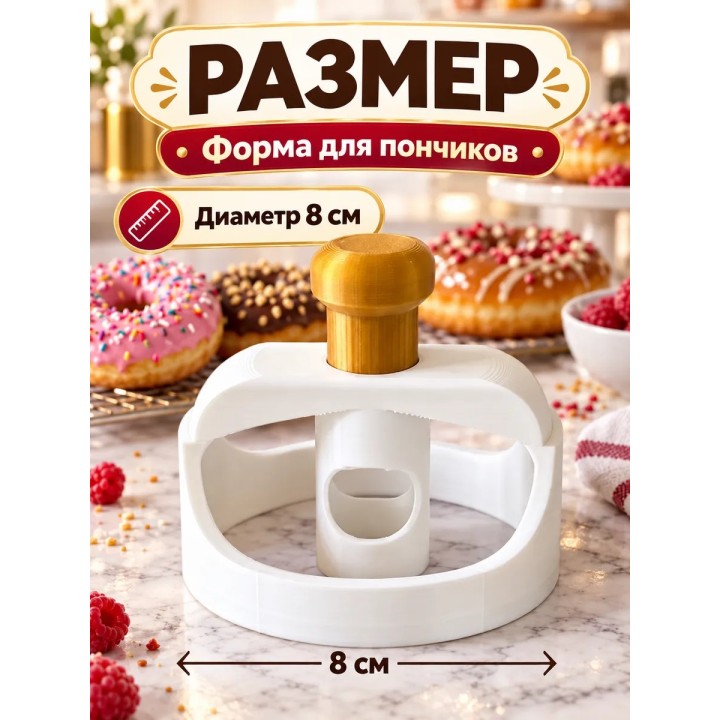 Купить вырубка для пончиков 1 ASDAMATOYS