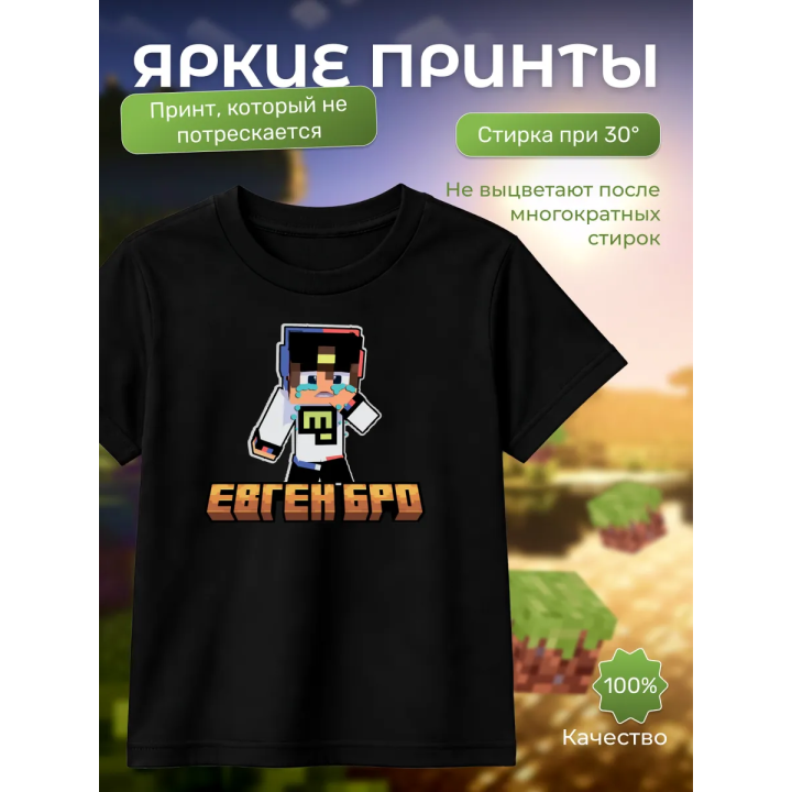 евген бро minecraft футболка
