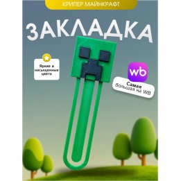 Купить Закладка майнкрафт крипер ASDAMATOYS
