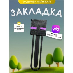 Закладка майнкрафт эндермэн enderman