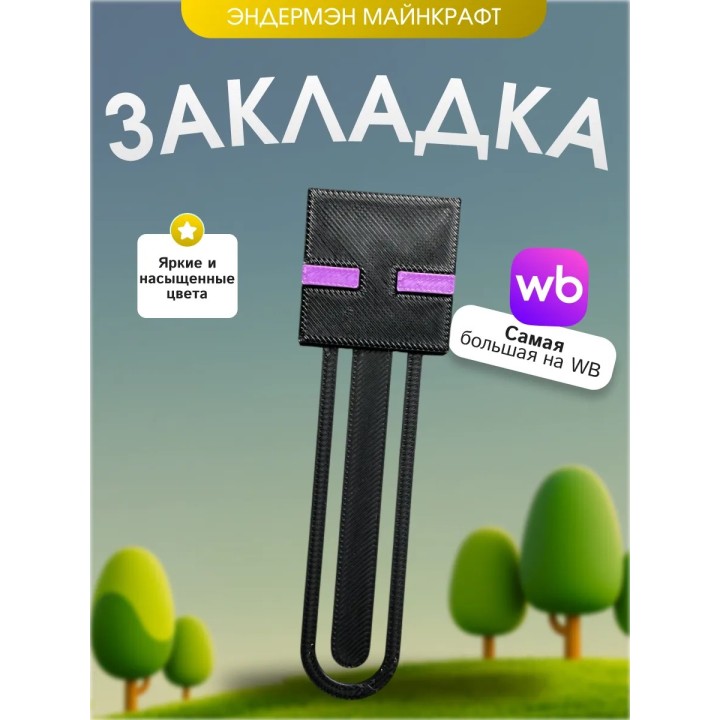 Купить Закладка майнкрафт эндермэн enderman ASDAMATOYS