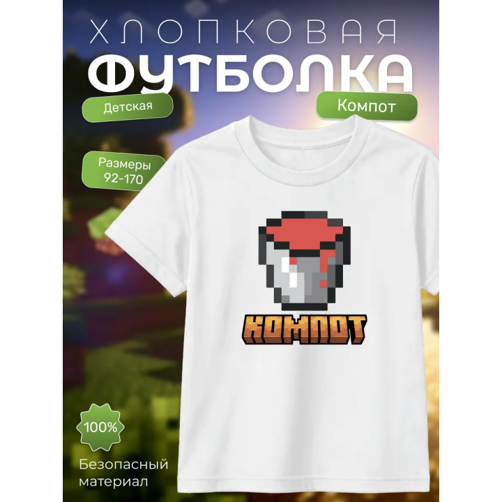 компот minecraft футболка
