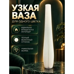 Ваза узкая для одного цветка высокая