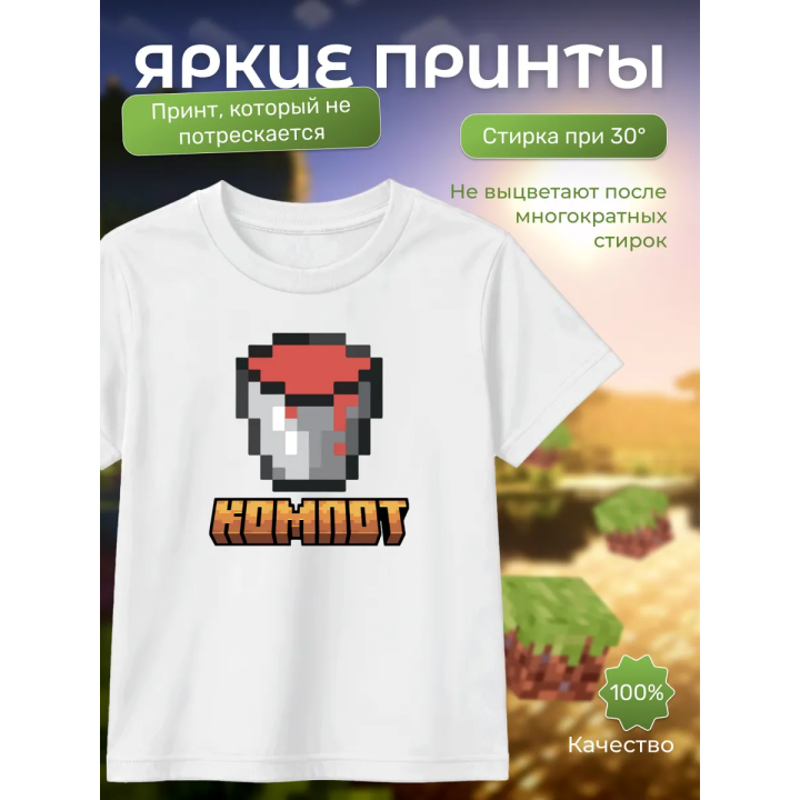 компот minecraft футболка