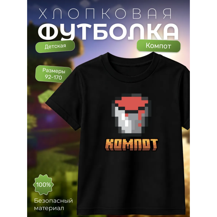компот minecraft футболка
