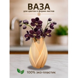 Купить Ваза для цветов в форме листов ASDAMATOYS