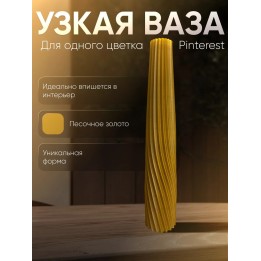 Купить Ваза для одного цветка узкая высокая золотистая ASDAMATOYS