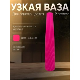 Купить Ваза для одного цветка узкая высокая маджента ASDAMATOYS