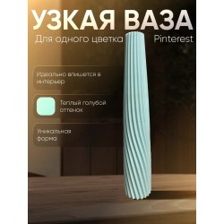 ваза для одного цветка узкая высокая