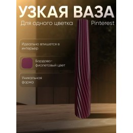 Купить Ваза для одного цветка узкая высокая бордово-фиолетовый ASDAMATOYS