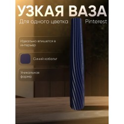 Ваза для одного цветка узкая высокая синий кобальтовый