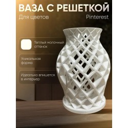 ваза с решеткой для цветов