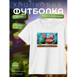 леня и арбузкин minecraft футболка