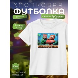 леня и арбузкин minecraft футболка