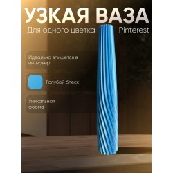 Ваза для одного цветка узкая высокая голубой шелковый