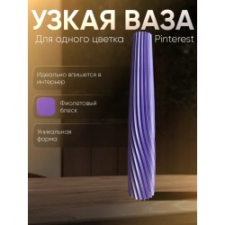Ваза для одного цветка узкая высокая фиолетовый шелковый