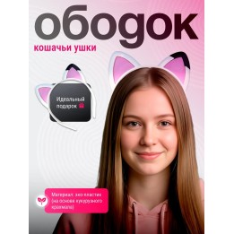 Купить кошачьи ушки ободок ASDAMATOYS