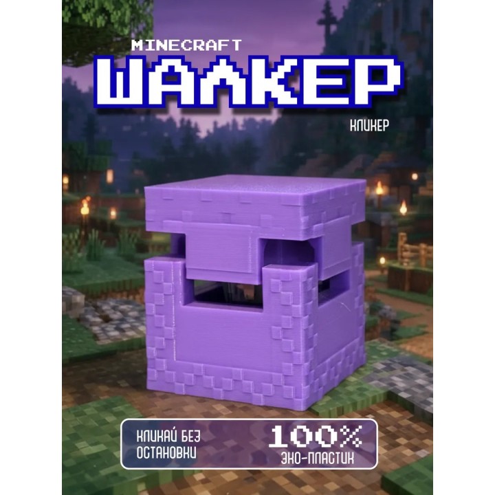 Купить шалкер-кликер minecraft ASDAMATOYS