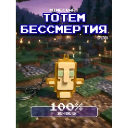 Купить Тотем бессмертия Minecraft брелок ASDAMATOYS