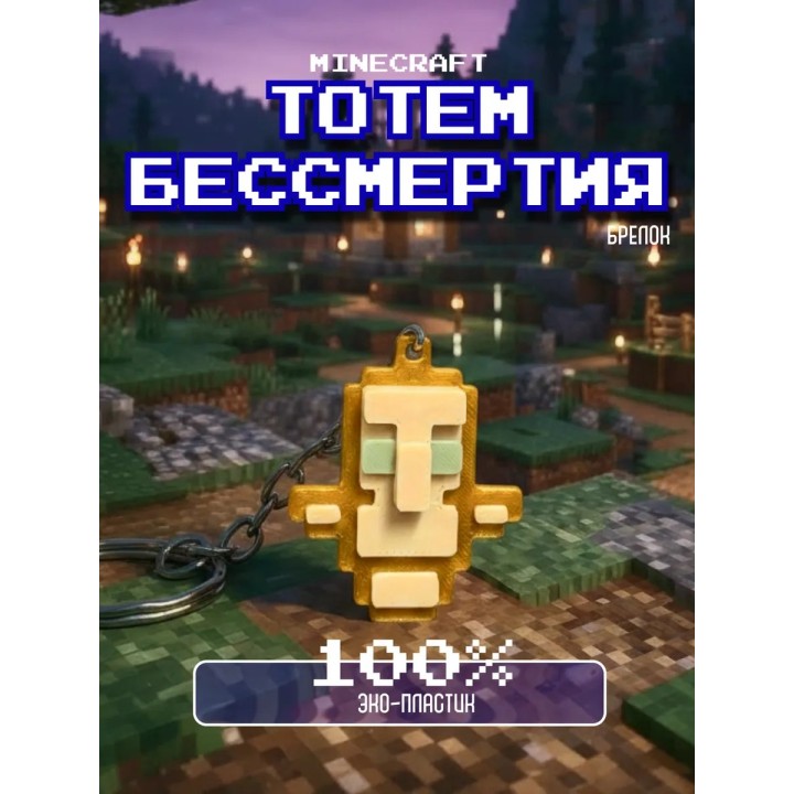 Купить Тотем бессмертия Minecraft брелок ASDAMATOYS