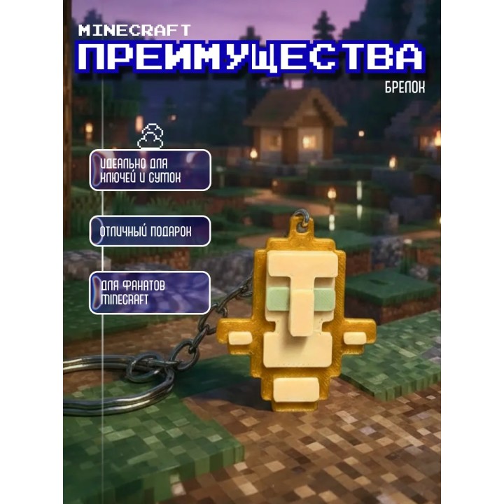 Купить Тотем бессмертия Minecraft брелок ASDAMATOYS