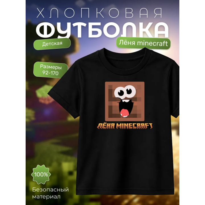 леня minecraft футболка