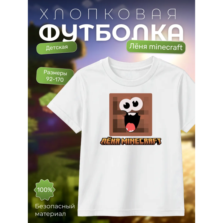 леня minecraft футболка