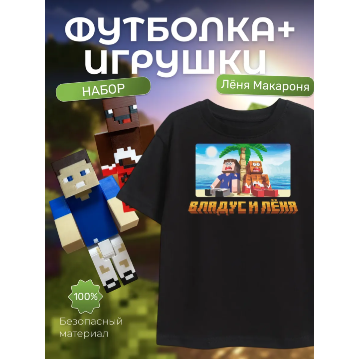 Футболка леня макароня, владус и леня набор